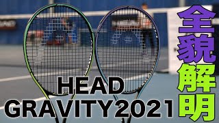 【HEAD Tennis】グラビティ『2021年モデル』全貌解明！！