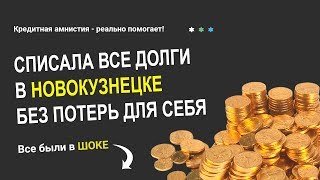 История как Кредитная амнистия помогла Новокузнечанке