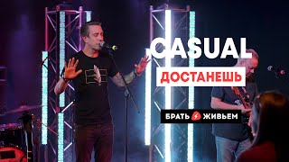 CASUAL - Достанешь (LIVE: Брать живьём на о2тв)