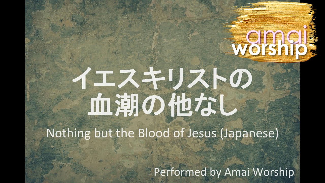 Nothing But The Blood (Japanese translation 日本語) イエスキリストの血潮のほかなし YouTube Nothing But The Blood (Japanese translation 日本語) イエスキリストの血潮のほかなし YouTube