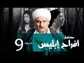 Afrah Ebles _ Episode |09| مسلسل أفراح أبليس _ الحلقه التاسعه