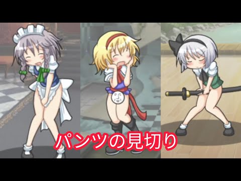 パ ツの見切り 全キャラ演出集