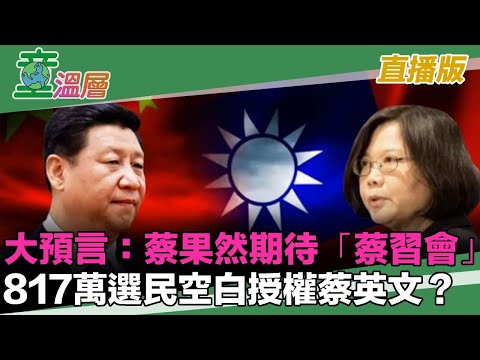 童温层：2020.01.21｜大预言：蔡英文果然期待「蔡习会」！｜817万选民空白授权蔡英文？｜英粉支持蔡习会吗？｜「蔡习会」100问！今晚来提出您的问题｜（直播版）