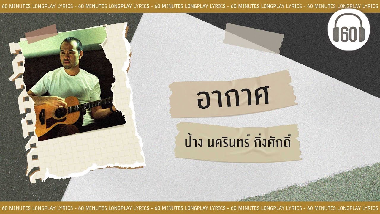 อากาศ -  ป้าง นครินทร์ กิ่งศักดิ์   [60minutes Lyrics ] [เนื้อเพลง ]
