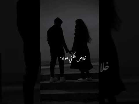محمد حماقي حبيبي داس علي قلبي تك وانا يا ناس كدا علي المحك