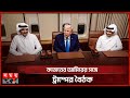 এয়ারফোর্স ওয়ানে কাতারের আমিরের সঙ্গে বৈঠক করলেন ট্রাম্প |Donald Trump Emir of Qatar |International