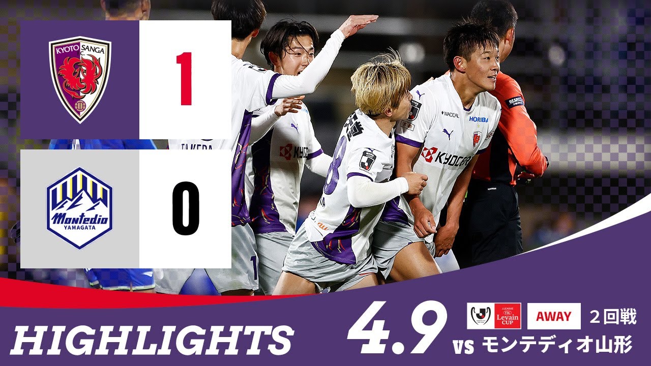 【京都サンガ F.C. vs モンテディオ山形】ハイライト_YBCルヴァンカップ 2回戦@NDスタ