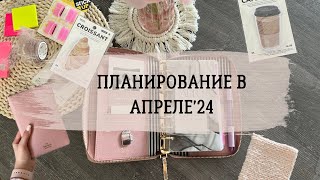 ПЛАНИРОВАНИЕ В АПРЕЛЕ’24 🌿| Новые канцелярские покупки | Видео-болталка | Kate Spade planner+pocket