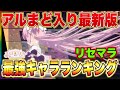 【まどドラ】アルティメットまどか入り最新版!リセマラ版最強キャラランキング!! 【マギアエクセドラ】【まどマギ】