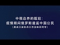 中俄边界的尴尬：中共病毒肺炎疫情期间俄罗斯遣返中国公民 （黑龙江省牡丹江市及绥芬河市）