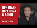 Перелом в войне/ Путинский режим в кризисе/ “Маленькая победоносная” превращается  в Цусиму/ №196