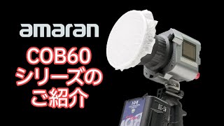 Aputure(アプチャー) amaran COB 60d S デイライトモデル LEDライト