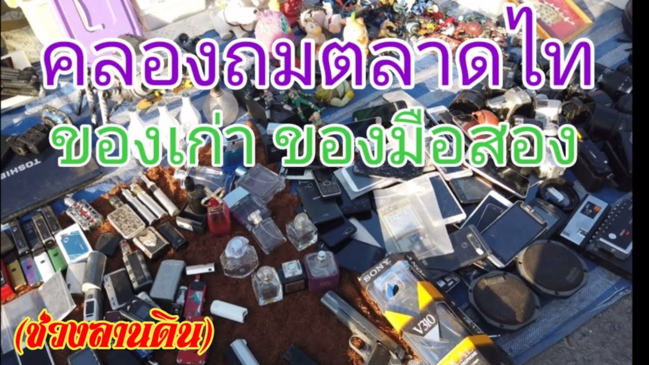 คลองถมตลาดไท  ของเก่า ของมือสอง