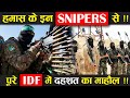 हमास के इन Snipers से पूरे IDF में दक्षित का माहौल  !