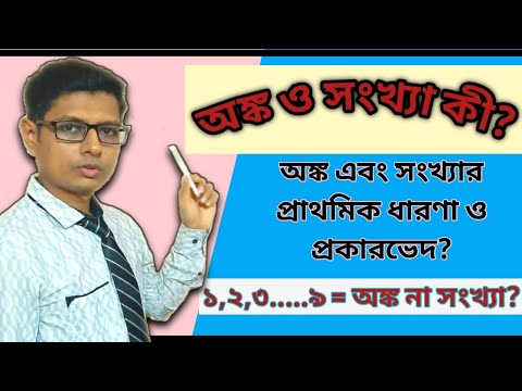 ভিডিও: সংখ্যাবিজ্ঞান কি