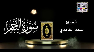 053 سورة النجم - القارئ سعد الغامدي