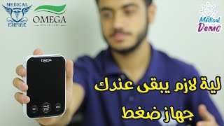 لية لازم يبقى عندك جهاز قياس ضغط الدم الديجيتال