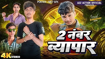 #video  | 2 नंबर व्यापार | Sanjay Yaduvanshi | Sanjay Sultanpuriya | Devansh Bhai | official video