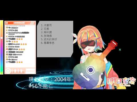 【明日奈奈歌回】 風雲變色/5566