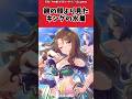 親の顔より見たキングの水着に対するトレーナーの反応【ウマ娘　まとめ】#shorts #ウマ娘プリティーダービー #反応集 #ウマ娘
