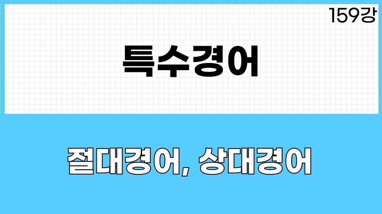 JLPT N3 문법 (159강) 특수경어