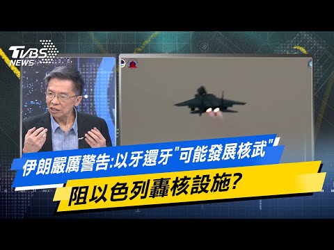 【今日精華搶先看】伊朗嚴厲警告:以牙還牙可能發展核武 阻以色列轟核設施?