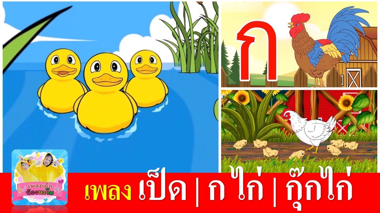 เพลงเด็กในตำนาน เป็ด กไก่ กุ๊กไก่ | เป็ดก้าบก้าบ | ก เอ๋ย กไก่ ดั้งเดิม | ไก่กุ๊กกุ๊กไก่