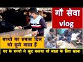 My life vlog - कैसे घर के बच्चो ने खुद बनाई रोटी गौ सेवा के लिए - प्रेरणा स्तोत्र