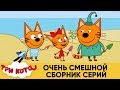 Три Кота | Очень смешной сборник серий | Мультфильмы для детей 😂😁😀