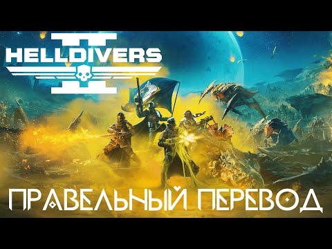 Видео: Helldivers 2 Правильный перевод