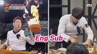 오세득 vs 최현석 체인지업 '불꽃' 퍼포먼스 냉장고를 부탁해 55회