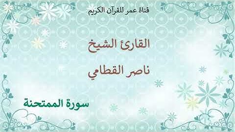060   سورة الممتحنة   القارئ الشيخ ناصر القطامي
