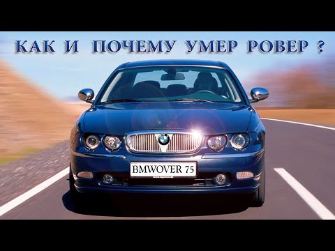 Видео: Как BMW похоронила ROVER (и кое-что из истории Rover 75)