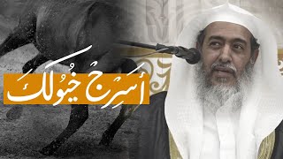 أسرج خيولك! | قصيدة العودة للدروس في المساجد حضوريا | الشيخ صالح العصيمي