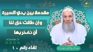 🎙️مقدمة بين يدي السيرة طالت وحق لنا أن نفخر بها 🌟