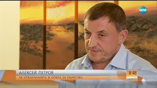 Алексей Петров: Бившият зам.-главен прокурор ми носеше ракетата за тенис - Събуди се