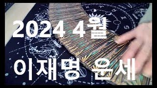 2024 4월 이재명 운세