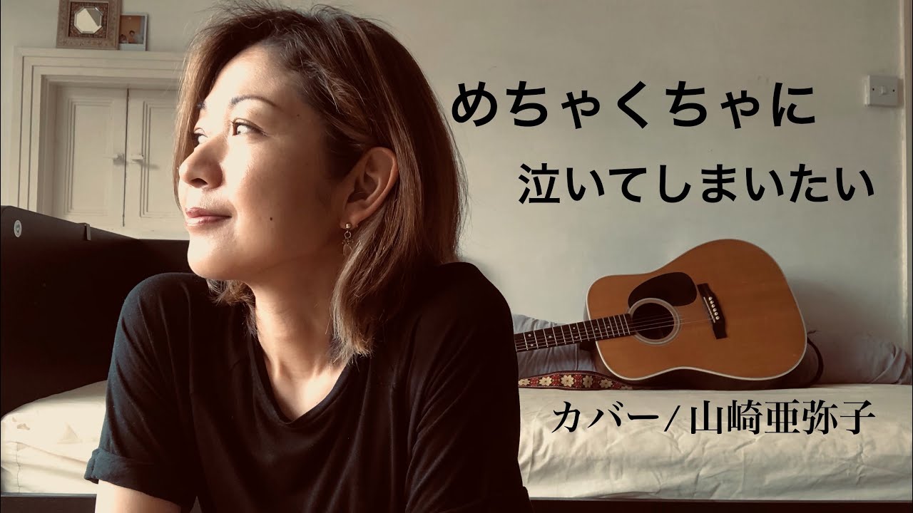 この曲で歌手デビューが決まりました 90年代ヒットソング めちゃくちゃに泣いてしまいたい 工藤静香さんのカバー 山崎亜弥子 Youtube この曲で歌手デビューが決まりました 90年代ヒットソング めちゃくちゃに泣いてしまいたい 工藤静香さんのカバー 山崎亜弥子 Youtube