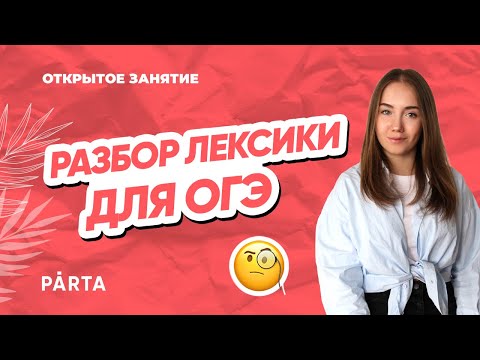 Какие слова нужно знать для ОГЭ? | АНГЛИЙСКИЙ ЯЗЫК ОГЭ 2023 | PARTA