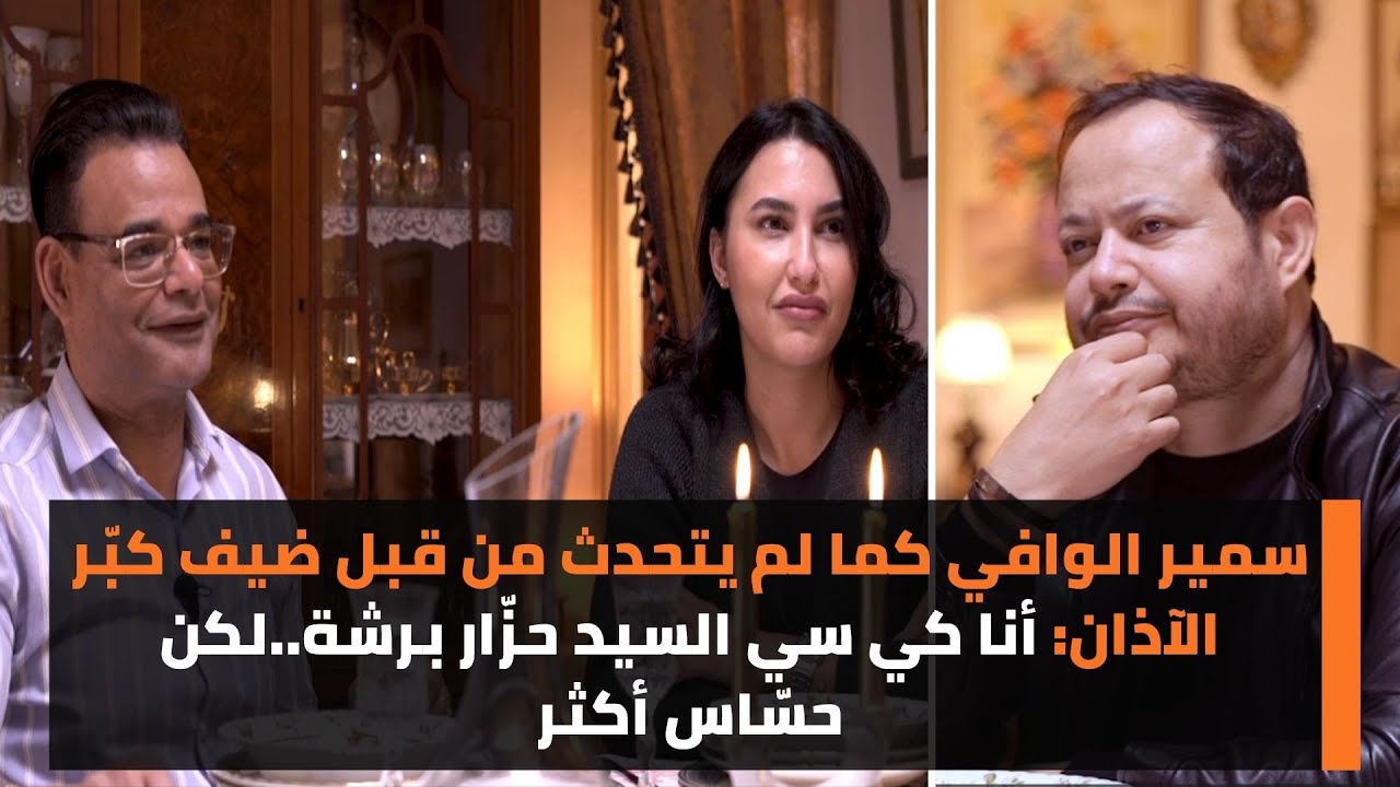 سمير الوافي كما لم يتحدث من قبل ضيف كبّر الآذان: أنا كي سي السيد حزّار برشة..لكن حسّاس أكثر (ج 1)