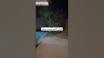 القرآن الكريم بصوت جميل #قرآن #اكسبلور #تيك_توك #اكسبلورر #لايك #اكسبلورفولو