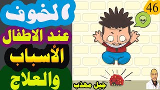 افضل علاج لخوف الاطفال ابنى بيخاف قوى أسباب و أنواع الخوف عند الطفل