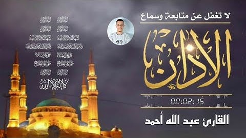الآذان 🤍بصوت القارئ عبدالله أحمد 😍 إبداع