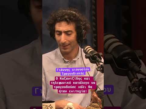 Ο Γιάννης Διονυσίου