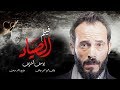 حصريا ولاول مره " فيلم الصياد " بطوله العالمي يوسف الشريف 