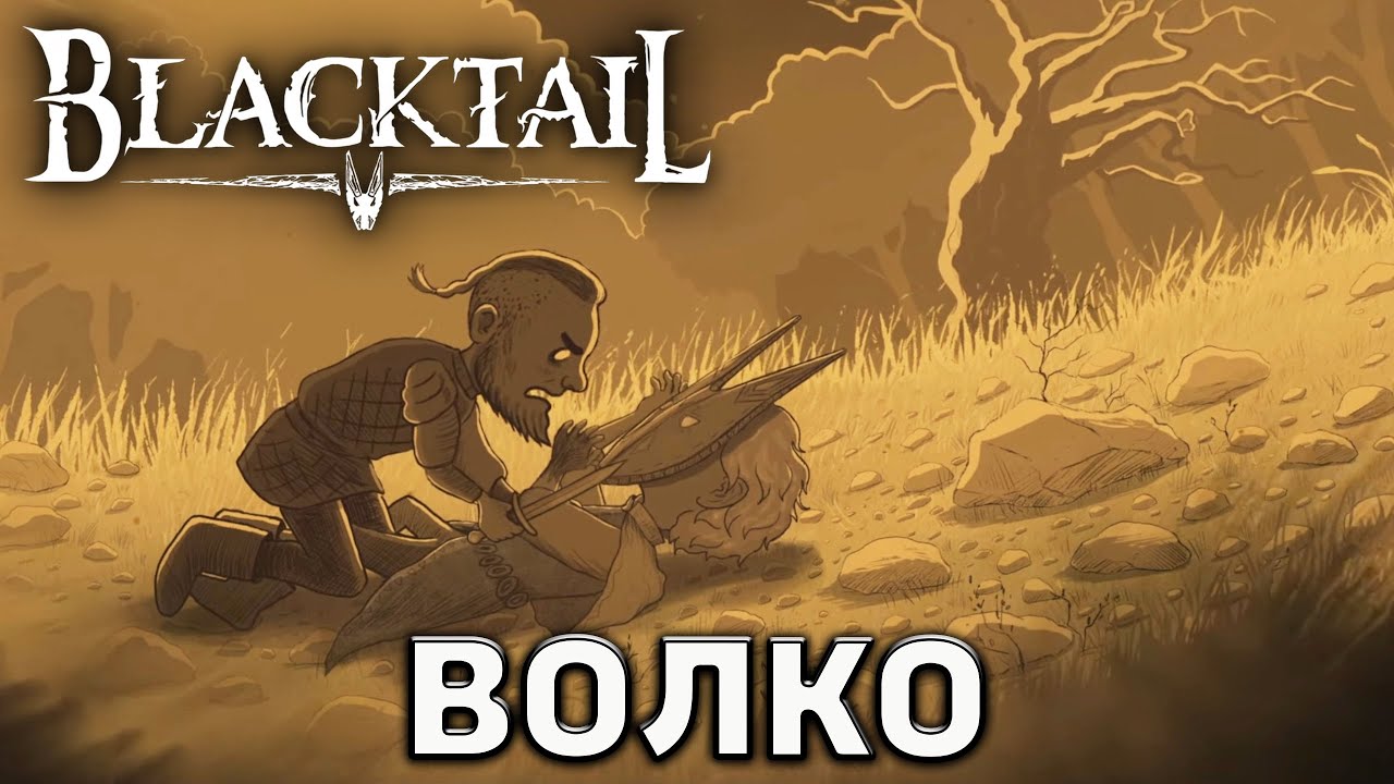 Волко ❄ Blacktail ❄ №8