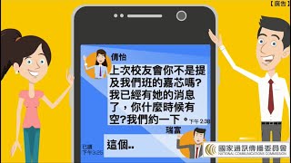 國家通訊傳播委員會廉政宣導動畫「學長~今天不開單？」