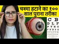 Improve Vision Naturally | Eyesight Improvement | REMOVE GLASSES PERMANENTLY -Introduction (PART I)