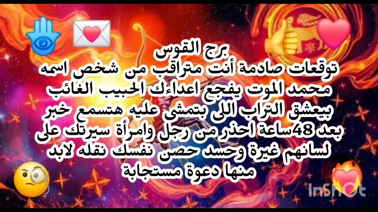 برج القوس🧐 توقعات صادمة أنت متراقب من شخص اسمه محمد الموت يفجع اعداءك الحبيب الغائب بيعشق