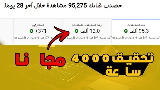 حصريا تحقيق 4000 ساعة مشاهدة على اليوتيوب 2023